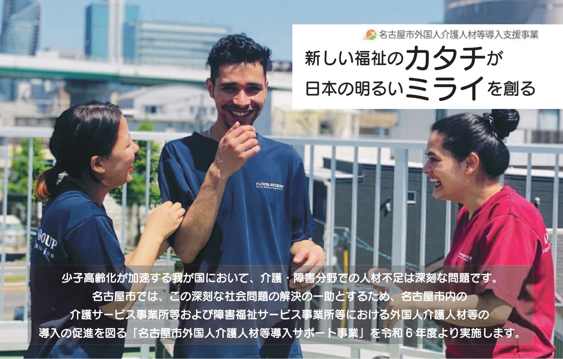 Read more about the article 外国人介護人材等導入支援セミナー申込受付中です